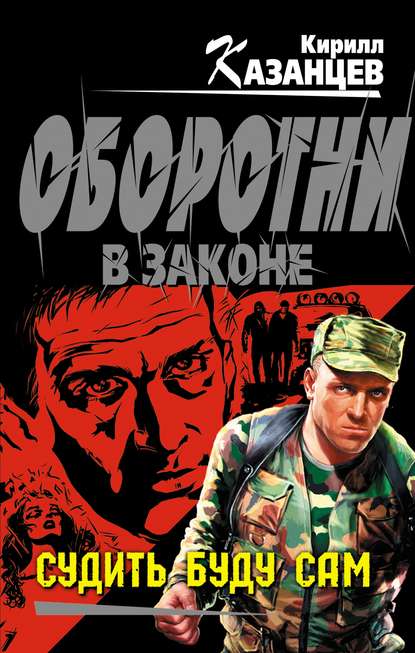 Книга Кирилл Казанцев Судить буду сам