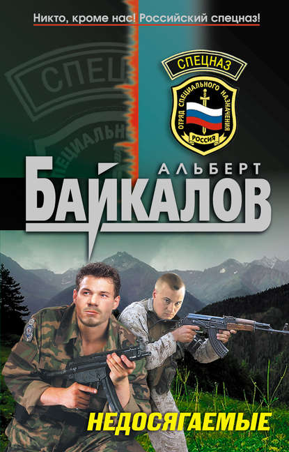 Книга Альберт Юрьевич Байкалов, Альберт Байкалов Недосягаемые