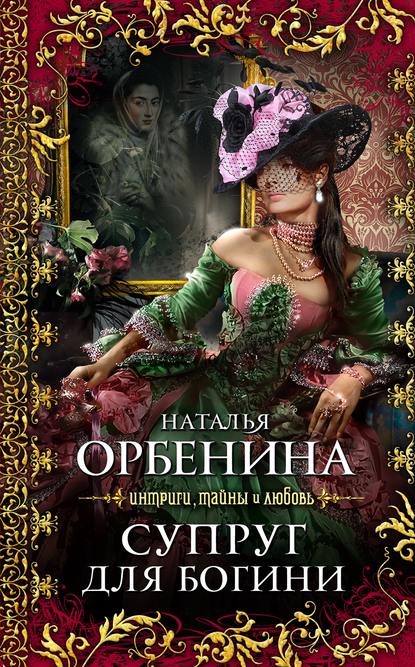 Книга Наталия Орбенина, Наталья Орбенина Супруг для богини