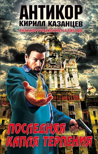 Книга Кирилл Казанцев Последняя капля терпения