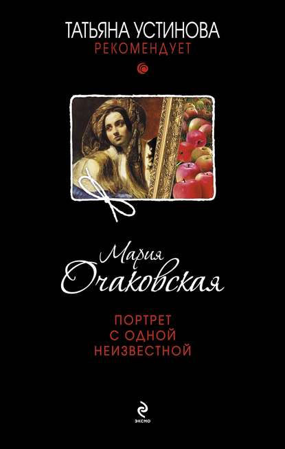 Книга Мария Очаковская Портрет с одной неизвестной