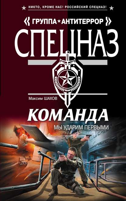 Книга Максим Шахов, Максим  Анатольевич Шахов Мы ударим первыми