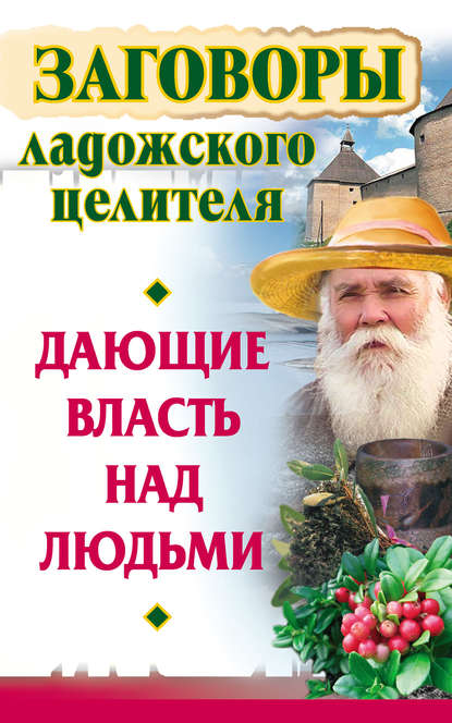 Книга Алексей Постников, Владимир Званов Заговоры ладожского целителя, дающие власть над людьми