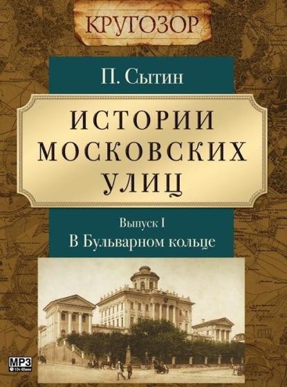 Книга Петр Васильевич Сытин, Наталья Грачева, Александр Хорлин, Вадим Максимов, Денис А. Некрасов Истории московских улиц. Выпуск 1