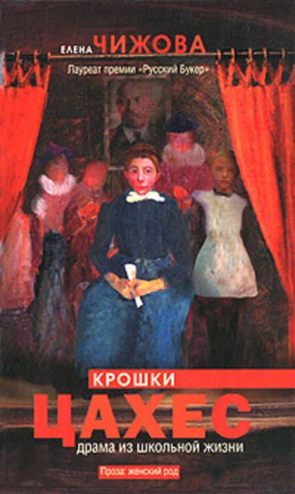 Книга Елена Семеновна Чижова, Елена Чижова Крошки Цахес