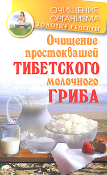 Книга Константин Чистяков Очищение простоквашей тибетского молочного гриба