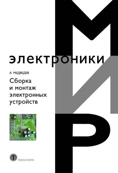 Книга А. М. Медведев, Аркадий Максимович Медведев Сборка и монтаж электронных устройств