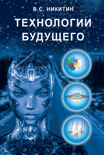 Книга Владимир Степанович Никитин Технологии будущего