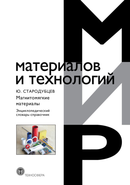 Книга Юрий Николаевич Стародубцев Магнитомягкие материалы. Энциклопедический словарь-справочник