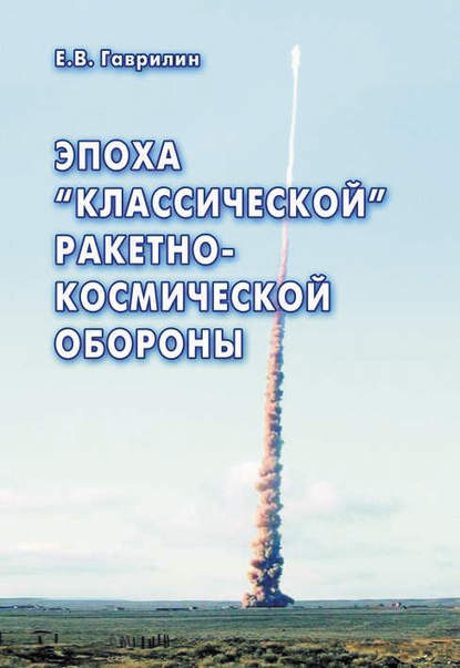 Книга Е. В. Гаврилин, Евгений Васильевич Гаврилин Эпоха «классической» ракетно-космической обороны