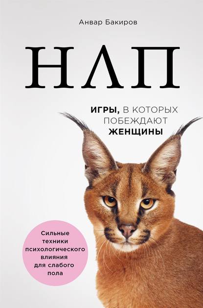 Книга Анвар Бакиров, Анвар Камилевич Бакиров НЛП. Игры, в которых побеждают женщины