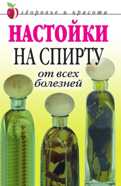 Книга Петр Анатольевич Бехтерев Настойки на спирту от всех болезней