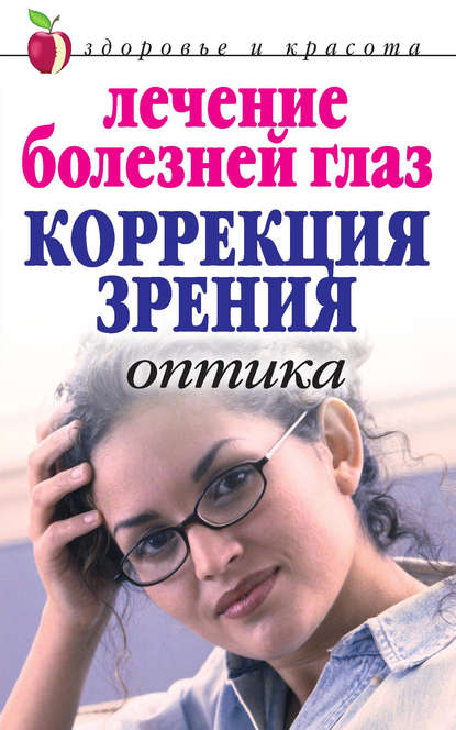 Книга Марина Владимировна Куропаткина, Марина Куропаткина Лечение болезней глаз: Коррекция зрения. Оптика