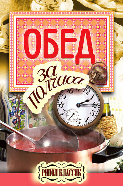 Книга Владимир Николаевич Петров Обед за полчаса
