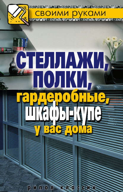 Книга Галина Серикова, Галина Алексеевна Серикова Стеллажи, полки, гардеробные, шкафы-купе у вас дома