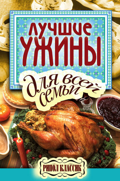 Книга Е. А. Бойко, Елена Анатольевна Бойко Лучшие ужины для всей семьи