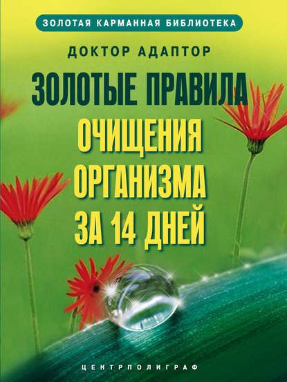 Книга Доктор Адаптор,  Доктор Адаптор Золотые правила очищения организма за 14 дней