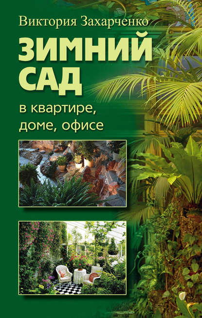 Книга Виктория Рубеновна Захарченко Зимний сад в квартире, доме, офисе