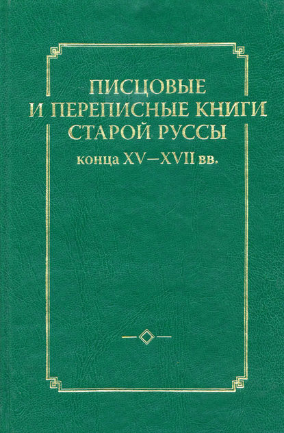 Книга Игорь Юрьевич Анкудинов Писцовые и переписные книги Старой Руссы конца XV – XVII вв.