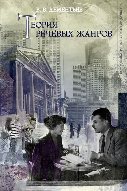 Книга Вадим Викторович Дементьев Теория речевых жанров