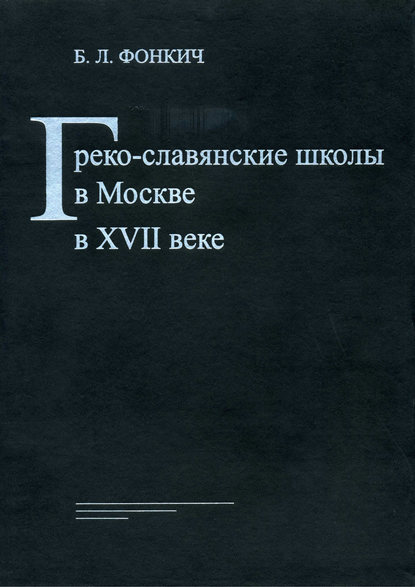 Книга Б. Л. Фонкич, Борис Львович Фонкич Греко-славянские школы в Москве в XVII веке