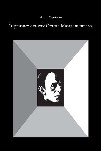 Книга Д. В. Фролов, Дмитрий Владимирович Фролов О ранних стихах Осипа Мандельштама