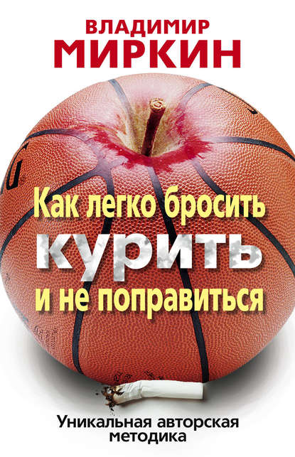 Книга Владимир Миркин, Владимир Иванович Миркин Как легко бросить курить и не поправиться. Уникальная авторская методика