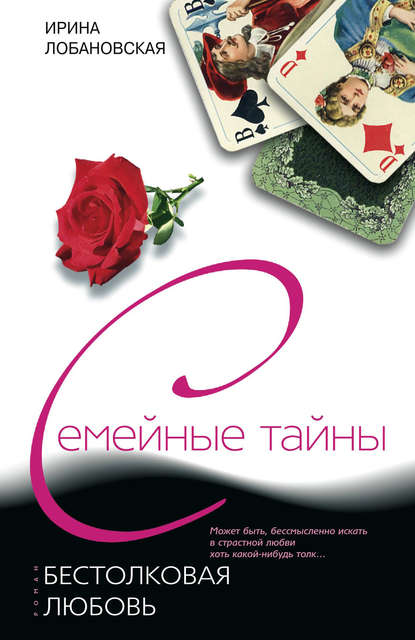 Книга Ирина Лобановская, Ирина Игоревна Лобановская Бестолковая любовь