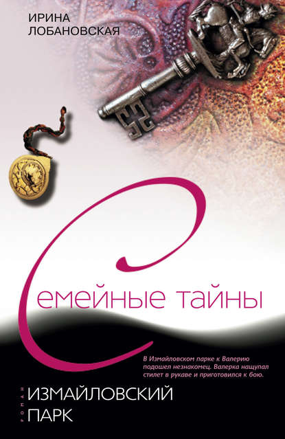 Книга Ирина Лобановская, Ирина Игоревна Лобановская Измайловский парк
