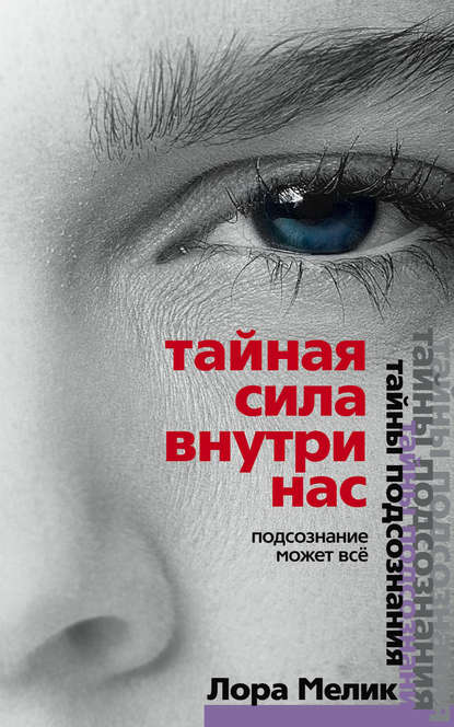 Книга Лора Мелик, Лариса Николаевна Мелик Тайная сила внутри нас. Подсознание может все