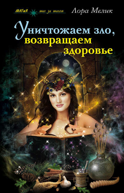 Книга Лора Мелик, Лариса Николаевна Мелик Уничтожаем зло, возвращаем здоровье. Нетрадиционные способы лечения