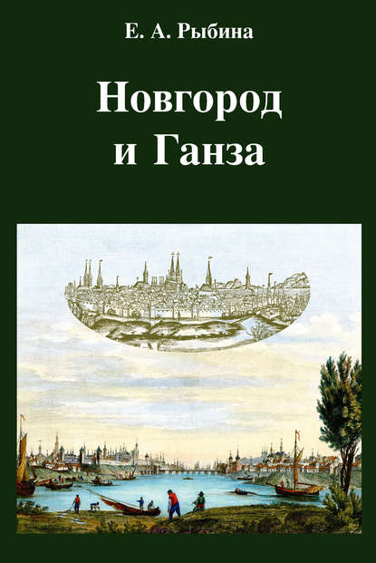 Книга Елена Александровна Рыбина Новгород и Ганза