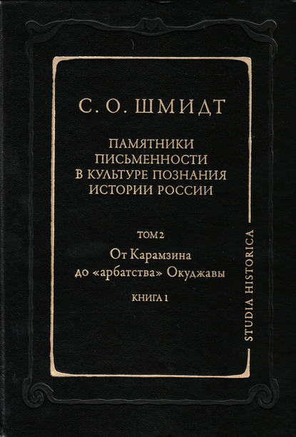 Книга Сигурд Оттович Шмидт Памятники письменности в культуре познания истории России. Том 2: От Карамзина до «арбатства» Окуджавы. Книга 1