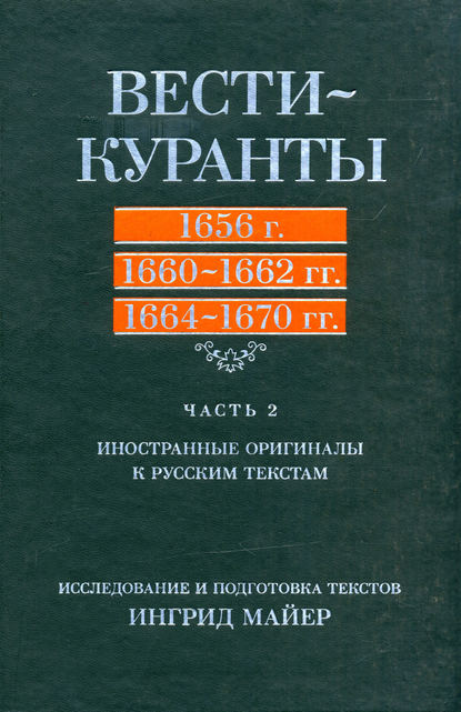 Книга Ингрид Майер Вести-Куранты. 1656 г., 1660 – 1662 гг., 1664 – 1670 гг.: Часть 2. Иностранные оригиналы к русским текстам