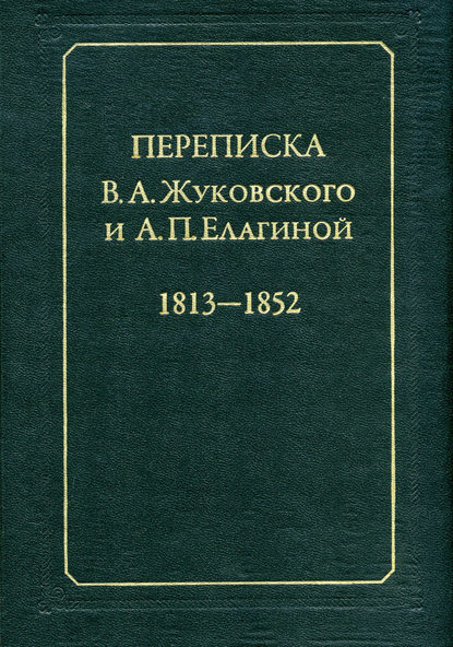 Книга Э. М. Жилякова Переписка В.А.Жуковского и А.П.Елагиной: 1813–1852