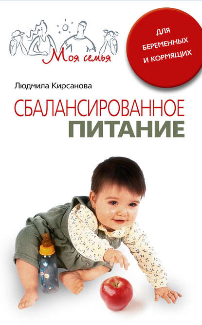Книга Людмила Анатольевна Кирсанова Сбалансированное питание для беременных и кормящих