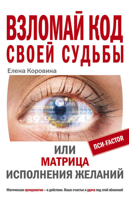 Книга Елена Коровина, Елена Анатольевна Коровина Взломай код своей судьбы, или Матрица исполнения желаний