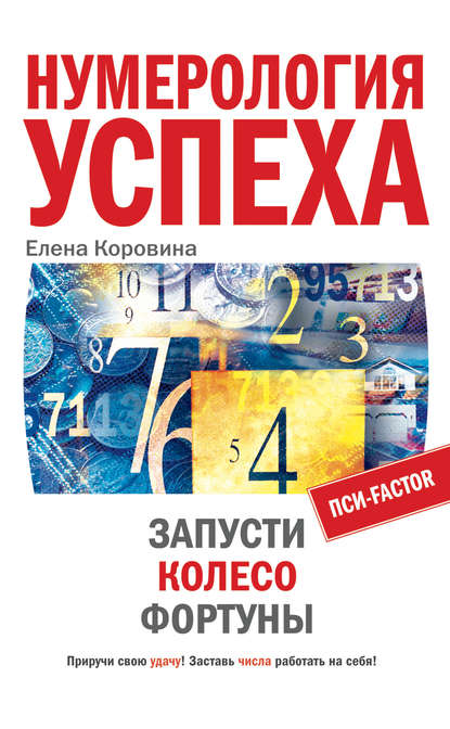 Книга Елена Коровина, Елена Анатольевна Коровина Нумерология успеха. Запусти Колесо Фортуны