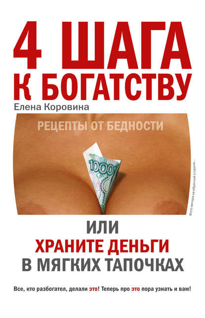Книга Елена Коровина, Елена Анатольевна Коровина 4 шага к богатству, или Храните деньги в мягких тапочках