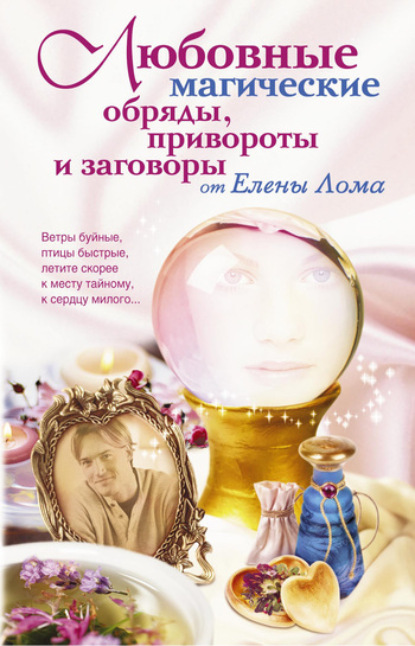 Книга Елена Лома Любовные магические обряды, привороты и заговоры от Елены Лома