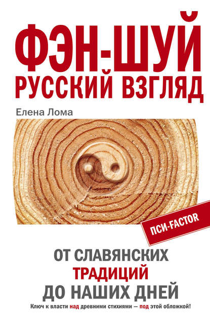 Книга Елена Лома Фэн-шуй. Русский взгляд. От славянских традиций до наших дней