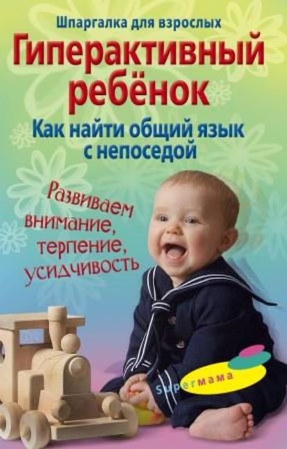 Книга Гульнара Рашидовна Ломакина Гиперактивный ребенок. Как найти общий язык с непоседой