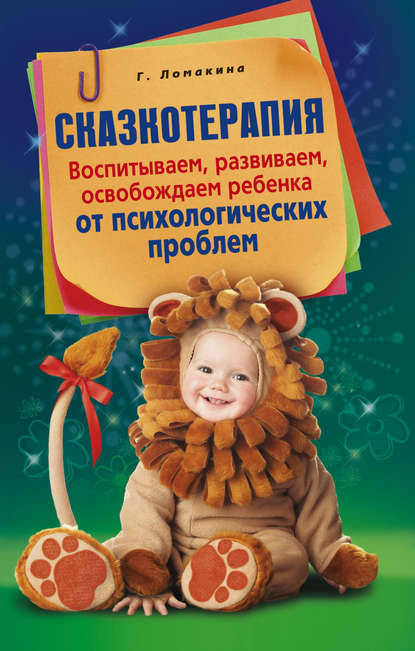 Книга Гульнара Рашидовна Ломакина Сказкотерапия. Воспитываем, развиваем, освобождаем ребенка от психологических проблем