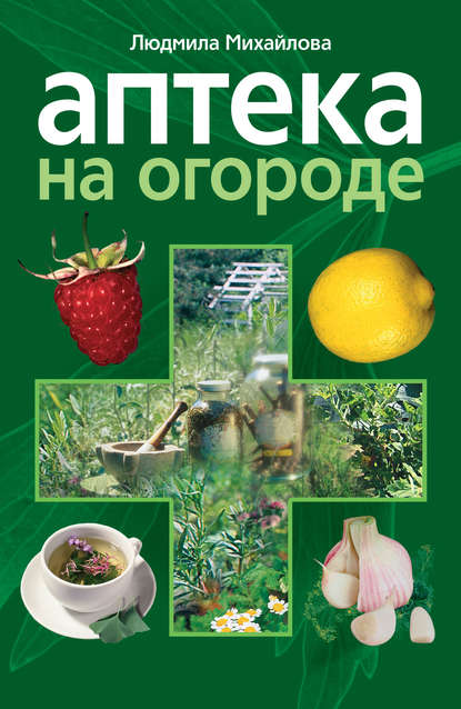 Книга Людмила Михайлова, Людмила М. Михайлова Аптека на огороде