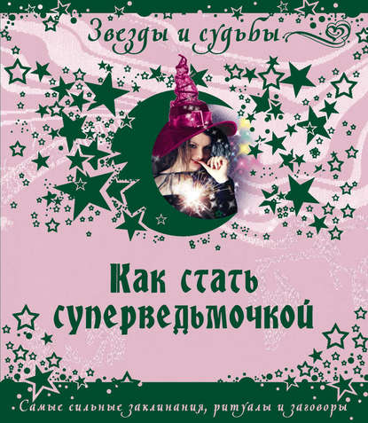 Книга Галина Викторовна Назарова Как стать суперведьмочкой. Самые сильные заклинания, ритуалы и заговоры