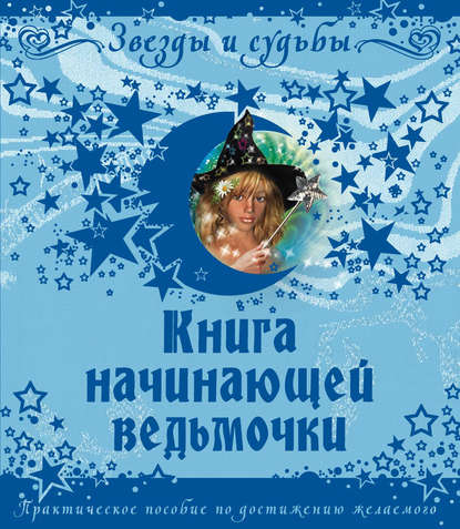 Книга Галина Викторовна Назарова Книга начинающей ведьмочки. Практическое пособие по достижению желаемого