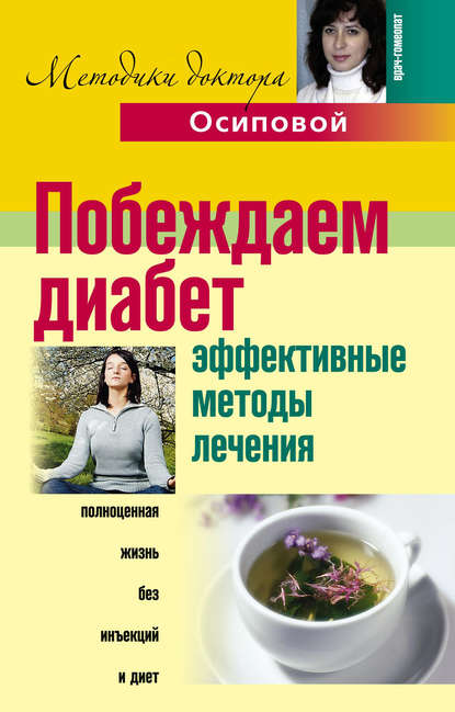 Книга А. Ю. Осипова, Алла Юрьевна Осипова Побеждаем диабет. Эффективные методы лечения