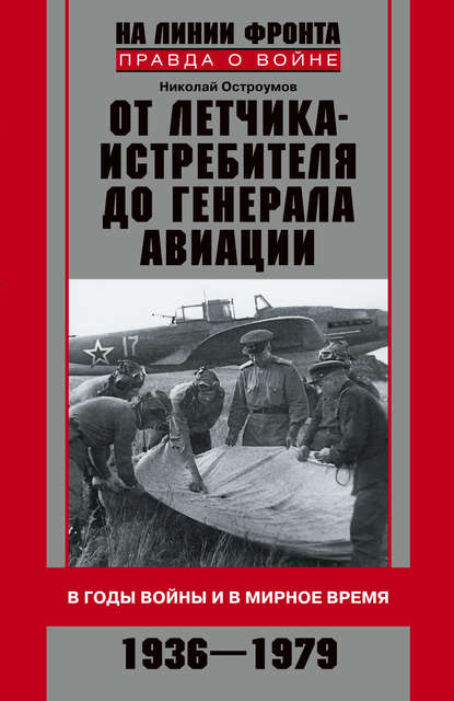 Книга Николай Николаевич Остроумов От летчика-истребителя до генерала авиации. В годы войны и в мирное время. 1936–1979