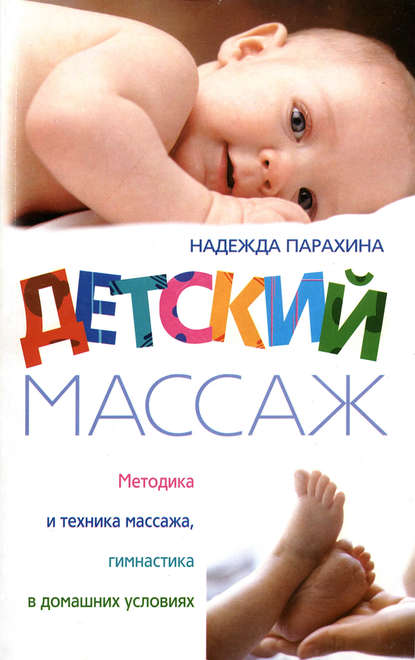 Книга Надежда Парахина Детский массаж. Методика и техника массажа, гимнастика в домашних условиях