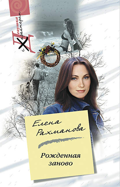 Книга Елена Рахманова Рожденная заново